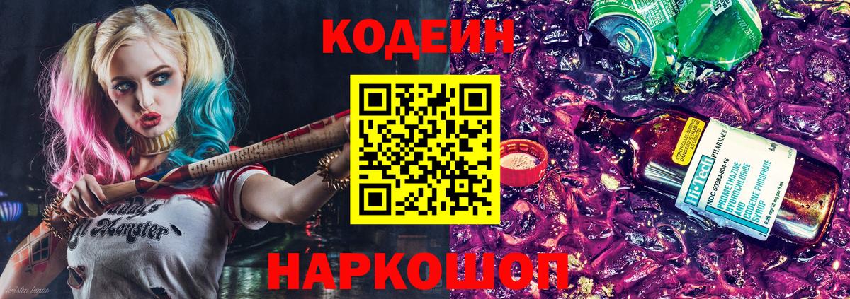 Кодеин Purple Drank Кушва