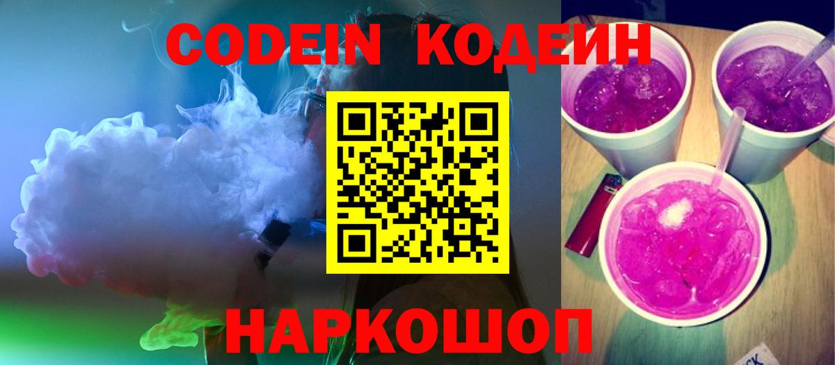 Кодеин Purple Drank  Codein напиток Lean (лин)  Кушва  Вход с VPN 